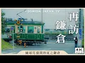 Download Lagu Dagtrip naar Kamakura ・ Verborgen fotoplek bij verlaten spoorwegovergang gevonden 🚃