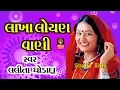 Lagu લાખાલોયણ વાણી Gujarati Bhajan Lakha Loyan Vani - Lalita Ghodadra Gujarati Songs Non Stop