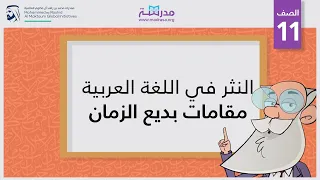 النثر في اللغة العربية   مقامات بديع الزمان   الصف الحادي عشر   قراءة النصوص دندنها