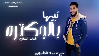 تبيها بالج كتره العابد المشاي   لايك اشتراك بالقناه ليصلك كل جديد        جديد دندنها