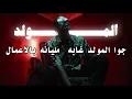 باتيستوتا - المولد بالكلمات - Batistuta El-Moled - lyrics