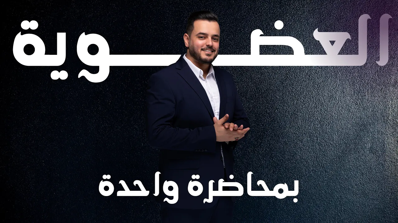 كيمياء السادس علمي | المراجعة المركزة ( الفصل السابع العضوية بمحاضرة واحدة فقط )
