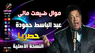 عبد الباسط حمودة موال ضيعت مالي دندنها