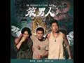 笨男人 Love Fool（電影《我最愛的笨男人》主題曲） - 范逸臣 Van Fan, 姚淳耀 Yao Chun Yao & 郭泓志 Kuo Hung Chih