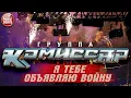 Download Lagu Группа КОМИССАР ✮ Я ТЕБЕ ОБЪЯВЛЯЮ ВОЙНУ ✮