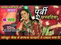 Download Lagu #Kalpana - माटी में मिलल जाता चढ़ल जवनिया - पूर्वी छपरहिया - कल्पना सोनपुर मेला स्टेज शो 2022