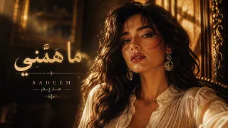 سديم   ما هم ني                                      دندنها