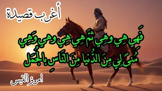 نسخة بدون موسيقى فهي وهي ثم هي وهي أبيات امرؤ القيس لمن طلل القصيدة دندنها