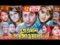 Download Lagu Putro Ekhon Poyshawala | পুত্র এখন পয়সাওয়াল | Babita | Emon | Farah Ruma | Bangla Movie