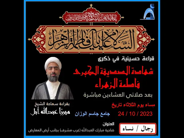 ⁣شهادة الصديقة الكبرى فاطمة الزهراء ( ع ) /الشيخ مبرزا عبدالله أبل / جامع جاسم الوزان