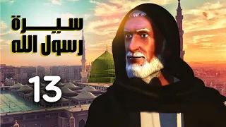 مسلسل سيرة رسول الله الجزء الاول الحلقة 13 