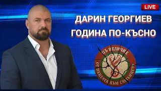 Краят на Величие Дарин Георгиев година по късно за новия срив 