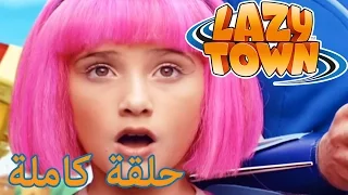 ليزي تاون بالعربي حلقة كاملة يوم رياضي موسم 1 حلقة 1 