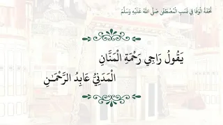 تحفة الوفا في نسب المصطفى ﷺ نظم عبدالرحمن مختار الشنقيطي 