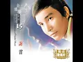 負心的人 - 謝雷