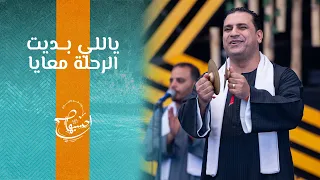 ترنيمة ياللي بديت الرحلة معايا   الأخ  صموئيل فاروق   إحسبها صح      دندنها