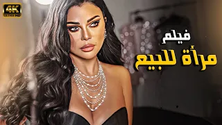 حصريا فيلم الأثارة و التشويق مرأة للبيع بطولة هيفاء وهبي 