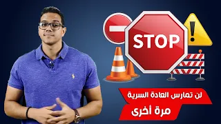 ازاي أي حد يقدر يبطل العادة السرية بسرعة جدا 18  ازاي أي حد يقدر يبطل العادة السرية بسرعة جدا 18