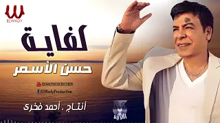 حسن الأسمر   كفايه                            دندنها