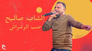 جديد الشاب صاليح صب الرشراش 2025 Cheb Salih Sob Errachrach Clip Officiel  جديد الشاب صاليح صب الرشراش 2025 Cheb Salih Sob Errachrach Clip Officiel