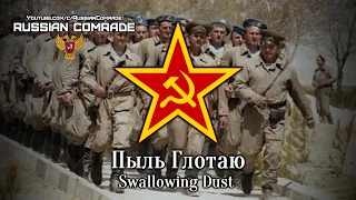 Soviet Afghan War Song | Пыль Глотаю (Афган) | Swallowing Dust (Afghan) [English \u0026 German lyrics]