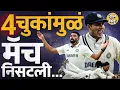 Download Lagu INDvsENG: Dropped Catches, चुकलेला गेमप्लॅन, Team India ने हातातली मॅच कुठल्या ४ कारणांमुळे गमावली ?