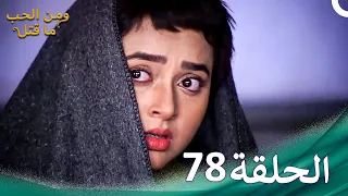 ومن الحب ما قتل الحلقة 78 Swaragini 
