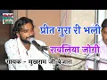 प्रीत गुरा री भली रावलिया जोगी !! गायक ~ मुखराम जी बंजारा // Prit Gura Ri Bhali Ravliya Jogi