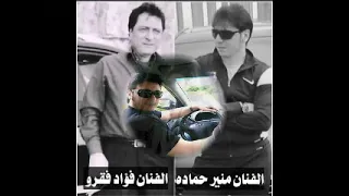 منير حمادة اجمل موال عتابا فؤاد غازي دندنها