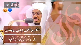 د ياسر الدوسري في ليلة تاريخية لا تنسى يبهر الجميع بخشوع وترنم نادر بحنجرته الذهبية 21 رمضان 1441هـ 