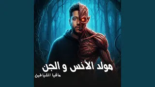 مولد الانس والجن  مافيا الشياطين  دندنها