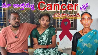మా అత్తమ్మ Cancer తో చనిపోయింది || Kittu adda