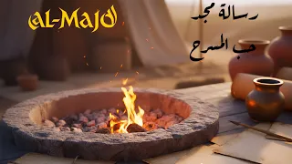 اغنية رسالة مجد حب المسرح فرقة مجد 2025 