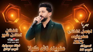 چوم عفرينه ناڤه كولا أصلان شير Aslan Shir 2025 اغاني جديده من أعراس عفرين كروب ايفان صوت افا 