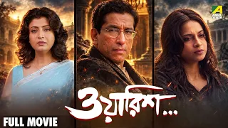Waarish - Bengali Full Movie | Debashree Roy | Sabyasachi Chakraborty | Mamata Shankar
