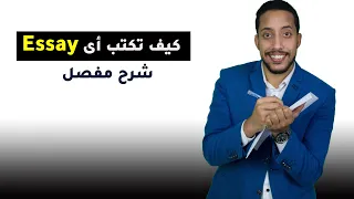 كيف تكتب Essay شرح كتابة مقال بالانجليزي  كيف تكتب Essay شرح كتابة مقال بالانجليزي