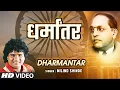 Lagu धर्मांतर | Dharmantar | New Marathi Video Bhimgeet | Milind Shinde | Marathi Bhakti Song