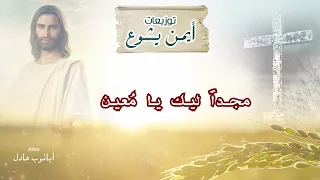 توزيع موسيقى ترنيمه جايين يا ابانا بالكلمات ـ ـتوزيعات ايمن يشوع 
