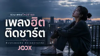 [NEW] เพลงใหม่ล่าสุด 2026 ฟังยาวๆ | รวมเพลงฮิตในTikTok | เพลงเพราะๆ ฟังสบายๆ 2026 Vol.6