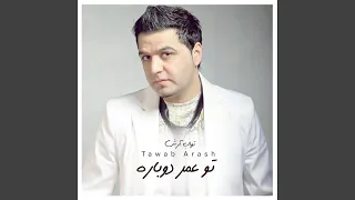 تو عمر دوباره دندنها