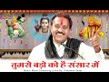 Download Lagu Why should you go to anyone's door, there are people elder than you in this world | Bundelkhandi warning Ram bhajan | Ramkishore Mukhiya