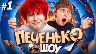 ПЕЧЕНЬКО ШОУ 🍪 САМЫЙ ПЕРВЫЙ ВЫПУСК (Новки и Крис)