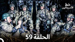 العهد الحلقة 59 مدبلج 