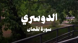سورة لقمان بدون مؤثرات وصدى للشيخ ياسر الدوسري 