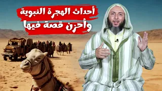 أحداث الهجرة النبوية وأحزن قصة فيها I الشيخ سعيد الكملي 