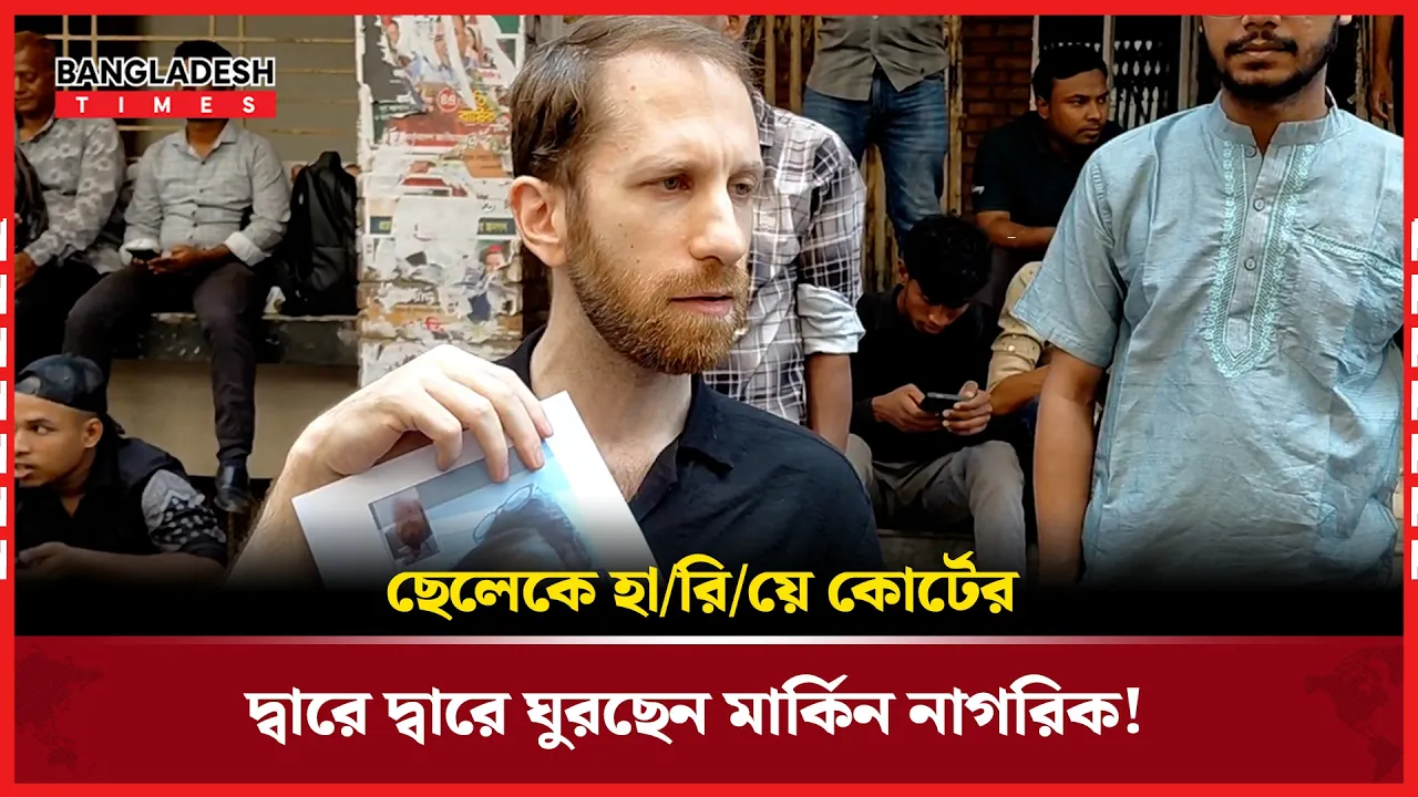 বাংলাদেশি স্ত্রীর কাছে জিম্মি নিজের সন্তান, ফিরে পেতে আদালতে মার্কিন নাগরিক!