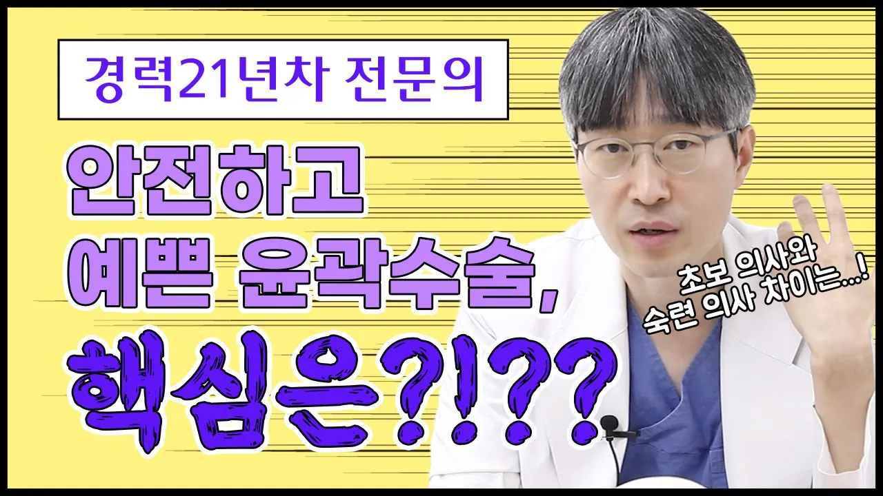 🧡안면윤곽 꿀정보🧡안전하고 예쁜 윤곽수술, 핵심은?!👀 | 성형외과 경력 21년차 전문의가 알려드립니다!