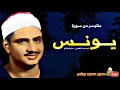 Download Lagu محمد صديق المنشاوي | يـــونــس | تلاوة نادرة من المسجد الاقصى عام 1964م !! جودة عالية HD