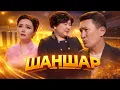 Lagu Шаншар - Сот залы 2025