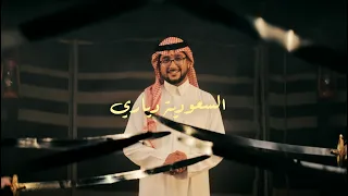 السعودية دياري      عبدالرحمن فضل  حصريا                                          اليوم الوطني     دندنها